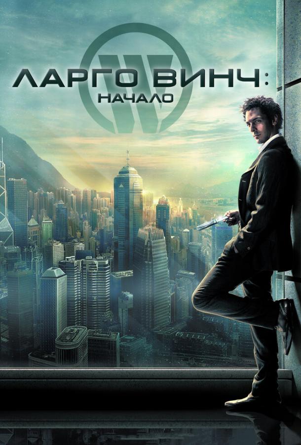 Ларго Винч 1-3 Часть